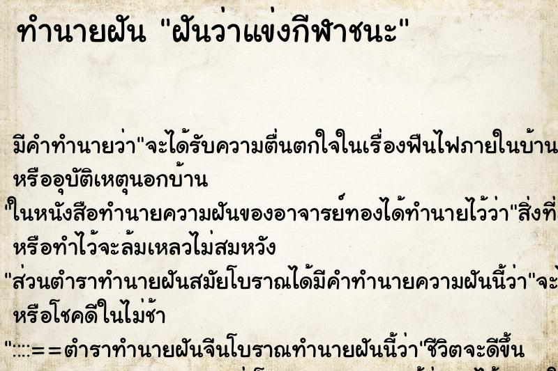 ทำนายฝัน ฝันว่าแข่งกีฬาชนะ ทำนายฝัน ฝันว่าแข่งกีฬาชนะ