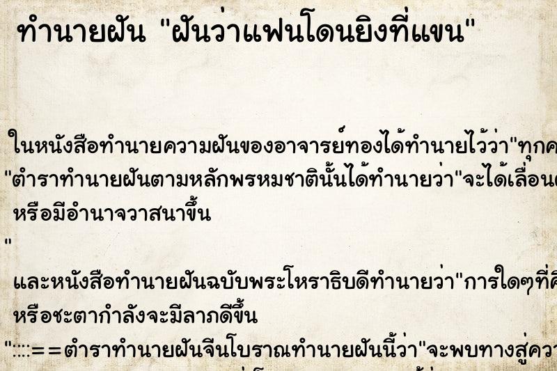 ทำนายฝันฝันว่าแฟนโดนยิงที่แขน ทำนายฝันทำนายฝันฝันว่าแฟนโดนยิงที่แขน