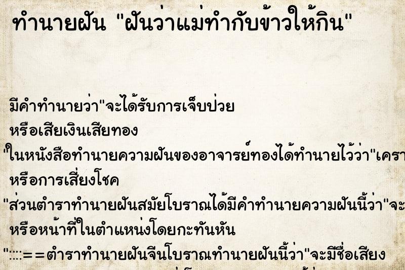 ทำนายฝัน ฝันว่าแม่ทำกับข้าวให้กิน ทำนายฝัน ฝันว่าแม่ทำกับข้าวให้กิน