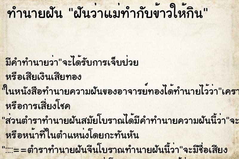 ทำนายฝัน ฝันว่าแม่ทำกับข้าวให้กิน ตำราโบราณ แม่นที่สุดในโลก