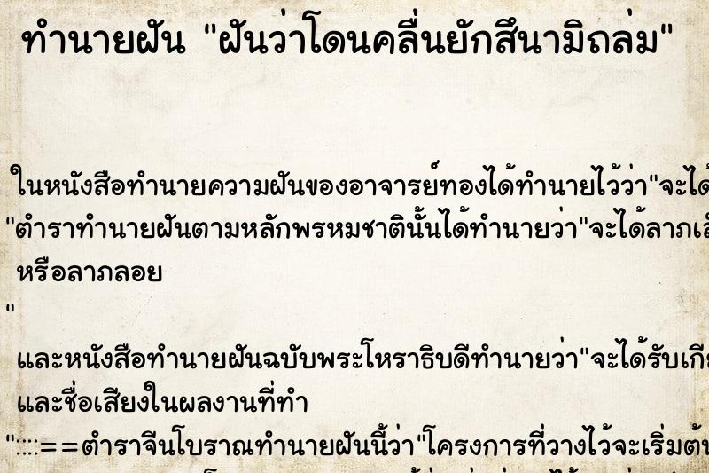 ทำนายฝันฝันว่าโดนคลื่นยักสึนามิถล่ม ทำนายฝันทำนายฝันฝันว่าโดนคลื่นยักสึนามิถล่ม