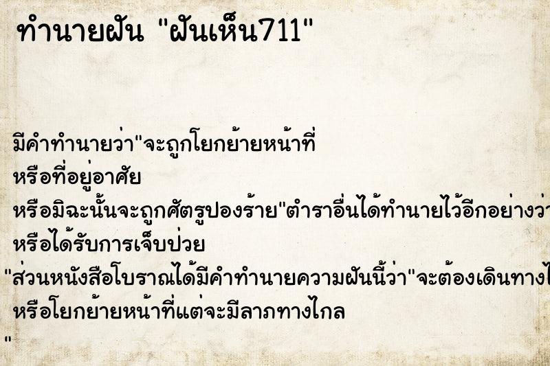 ทำนายฝัน ฝันเห็น711 ทำนายฝัน ฝันเห็น711