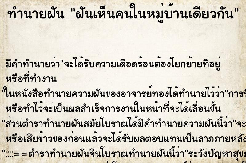 ทำนายฝัน ฝันเห็นคนในหมู่บ้านเดียวกัน ทำนายฝัน ฝันเห็นคนในหมู่บ้านเดียวกัน