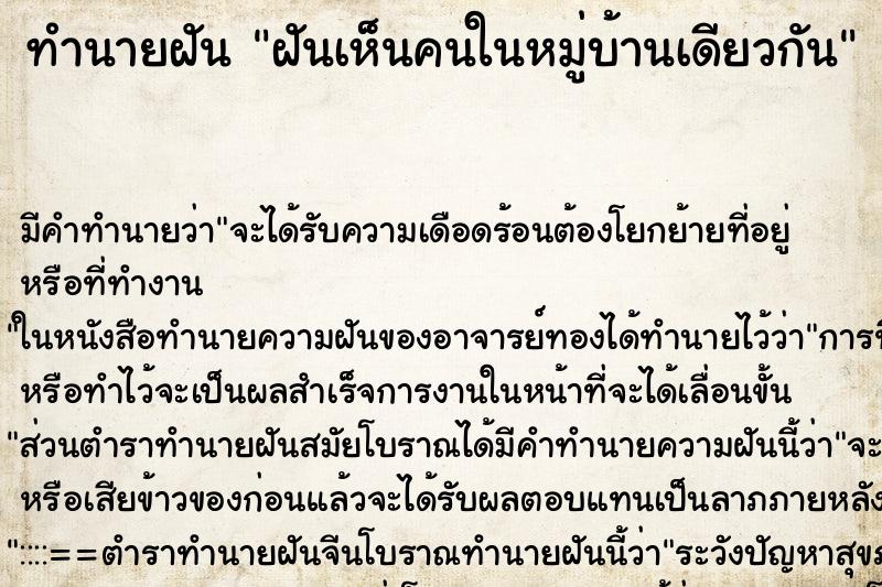 ทำนายฝัน ฝันเห็นคนในหมู่บ้านเดียวกัน ตำราโบราณ แม่นที่สุดในโลก