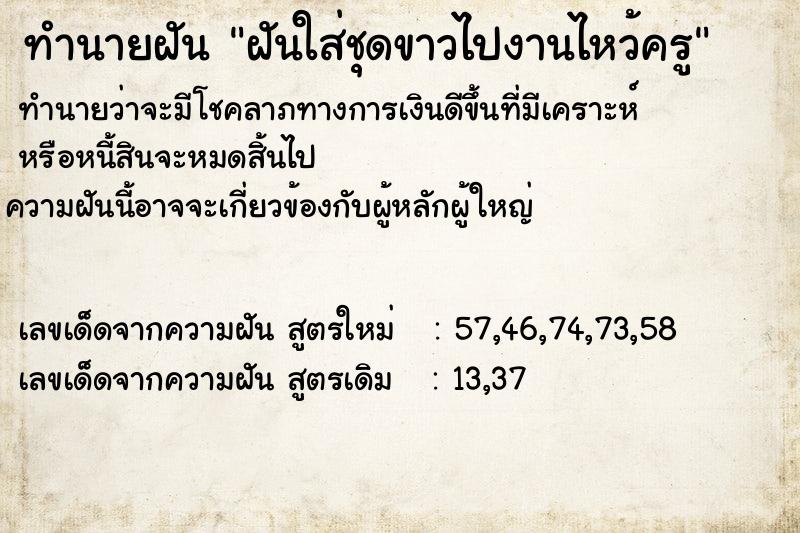 ทำนายฝัน ฝันใส่ชุดขาวไปงานไหว้ครู ตำราโบราณ แม่นที่สุดในโลก