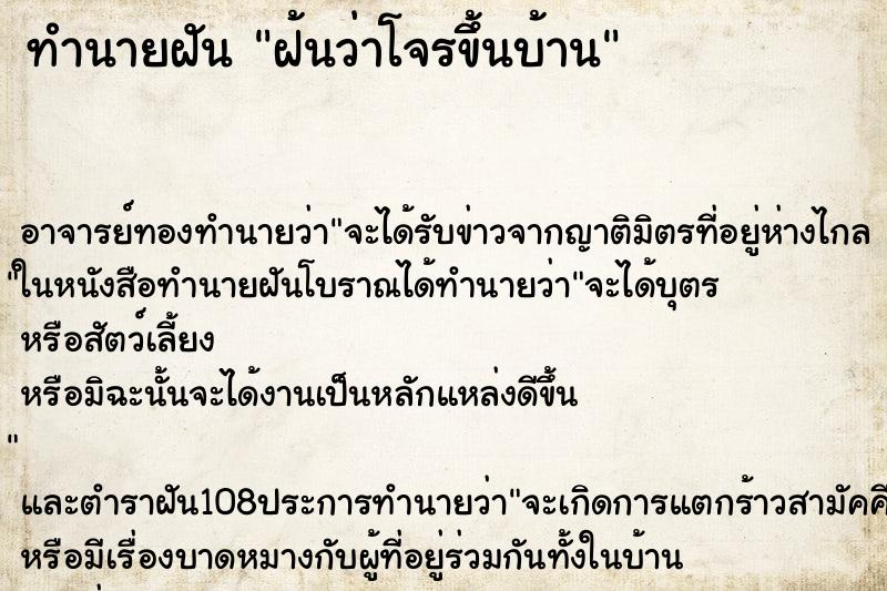 ทำนายฝันฝ้นว่าโจรขึ้นบ้าน ทำนายฝันทำนายฝันฝ้นว่าโจรขึ้นบ้าน