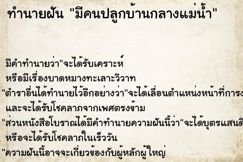 ทำนายฝัน มีคนปลูกบ้านกลางแม่น้ำ ทำนายฝัน มีคนปลูกบ้านกลางแม่น้ำ