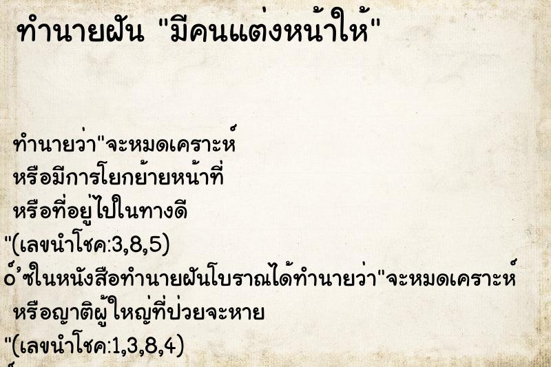 ทำนายฝันมีคนแต่งหน้าให้ ทำนายฝันทำนายฝันมีคนแต่งหน้าให้