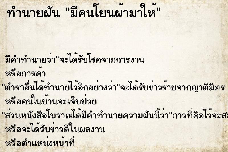 ทำนายฝันมีคนโยนผ้ามาให้ ทำนายฝันทำนายฝันมีคนโยนผ้ามาให้