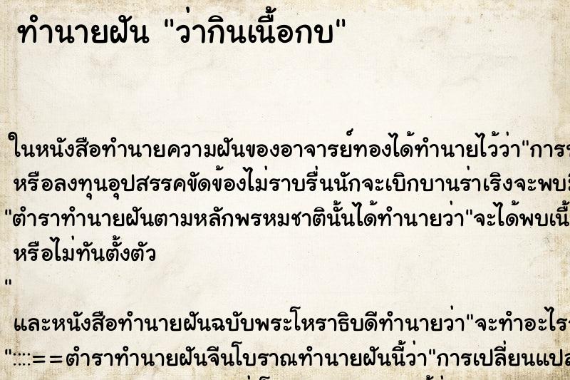 ทำนายฝันทำนายฝันว่ากินเนื้อกบ