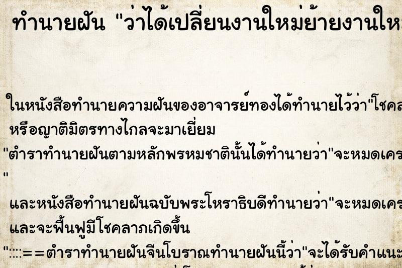 ทำนายฝัน ว่าได้เปลี่ยนงานใหม่ย้ายงานใหม่ ทำนายฝัน ว่าได้เปลี่ยนงานใหม่ย้ายงานใหม่