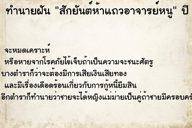 ทำนายฝันสักยันต์ห้าแถวอาจารย์หนู ทำนายฝันทำนายฝันสักยันต์ห้าแถวอาจารย์หนู