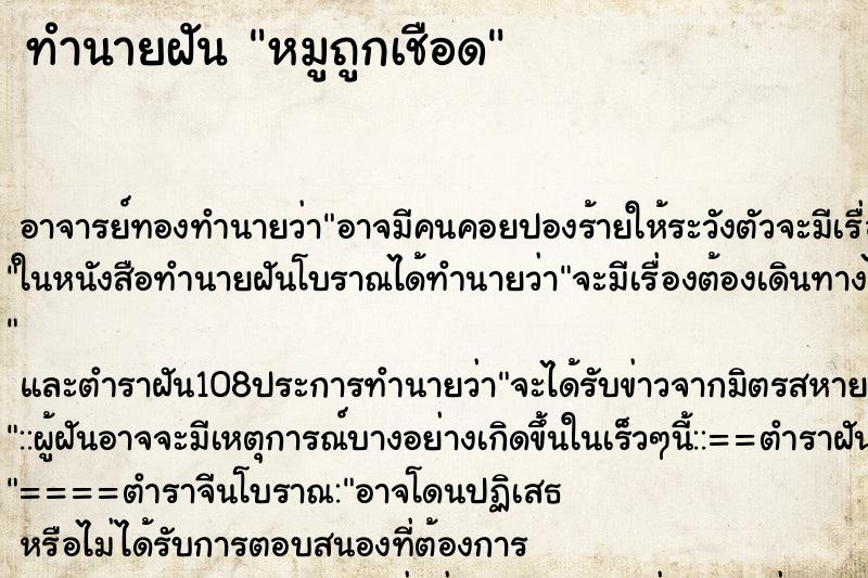 ทำนายฝัน หมูถูกเชือด