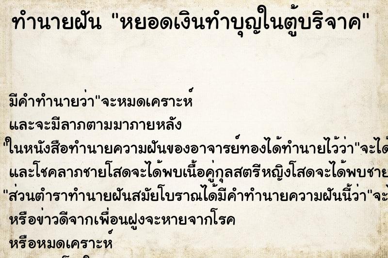 ทำนายฝัน หยอดเงินทำบุญในตู้บริจาค ทำนายฝัน หยอดเงินทำบุญในตู้บริจาค