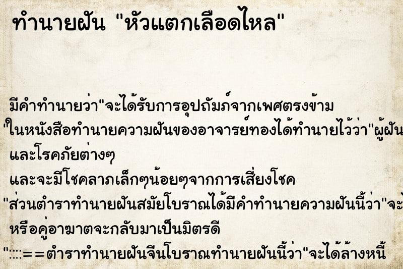 ทำนายฝัน หัวแตกเลือดไหล ทำนายฝัน หัวแตกเลือดไหล