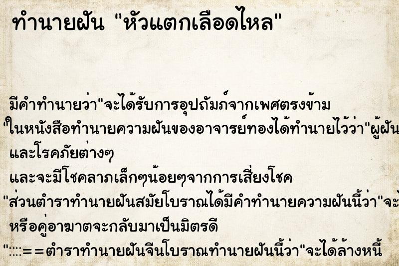 ทำนายฝัน หัวแตกเลือดไหล ตำราโบราณ แม่นที่สุดในโลก