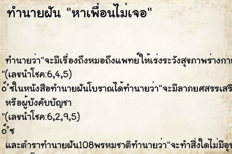ทำนายฝันหาเพื่อนไม่เจอ ทำนายฝันทำนายฝันหาเพื่อนไม่เจอ