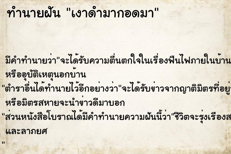 ทำนายฝัน เงาดำมากอดมา ทำนายฝัน เงาดำมากอดมา