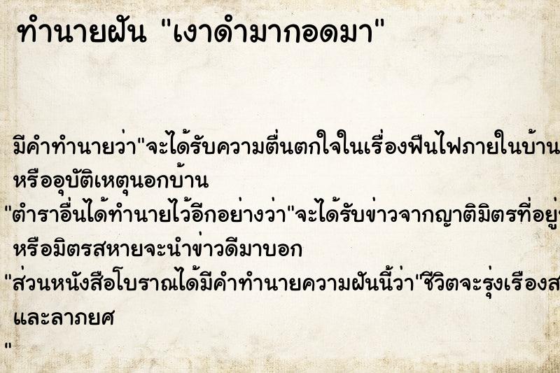 ทำนายฝัน เงาดำมากอดมา ตำราโบราณ แม่นที่สุดในโลก