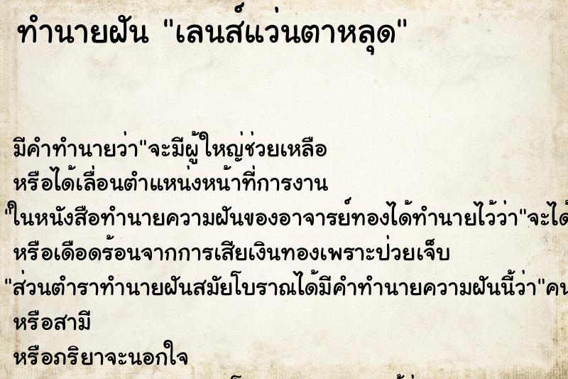 ทำนายฝัน เลนส์แว่นตาหลุด ทำนายฝัน เลนส์แว่นตาหลุด