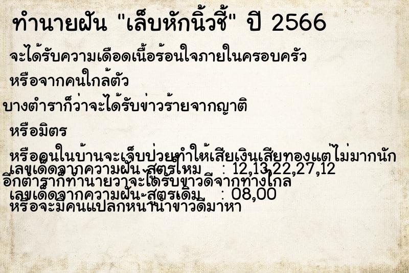 ทำนายฝันเล็บหักนิ้วชี้ ทำนายฝันทำนายฝันเล็บหักนิ้วชี้
