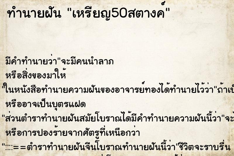 ทำนายฝันทำนายฝันเหรียญ50สตางค์
