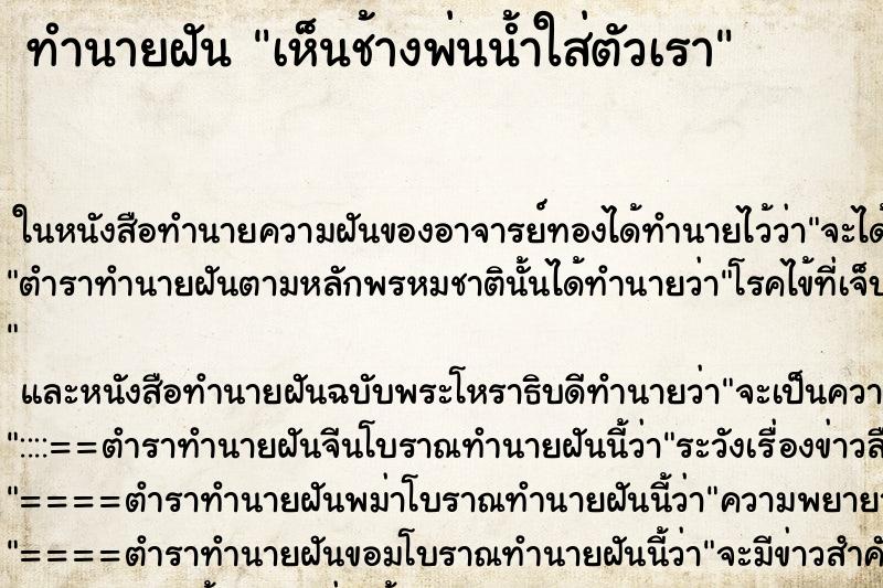 ทำนายฝันเห็นช้างพ่นน้ำใส่ตัวเรา ทำนายฝันทำนายฝันเห็นช้างพ่นน้ำใส่ตัวเรา