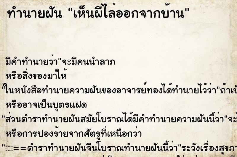 ทำนายฝัน เห็นผีไล่ออกจากบ้าน