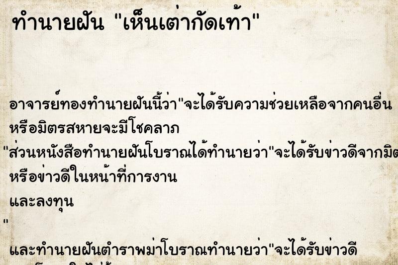 ทำนายฝัน เห็นเต่ากัดเท้า ตำราโบราณ แม่นที่สุดในโลก