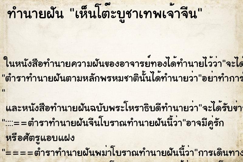 ทำนายฝันเห็นโต๊ะบูชาเทพเจ้าจีน ทำนายฝันทำนายฝันเห็นโต๊ะบูชาเทพเจ้าจีน