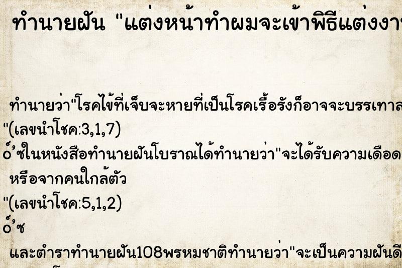 ทำนายฝัน แต่งหน้าทำผมจะเข้าพิธีแต่งงาน ตำราโบราณ แม่นที่สุดในโลก