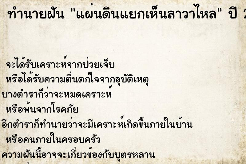 ทำนายฝัน แผ่นดินแยกเห็นลาวาไหล แม่นๆ ฟรี ด้วยตำราหนังสือทำนายฝันโบราณ ทำนายฝันแผ่นดินแยกเห็นลาวาไหล