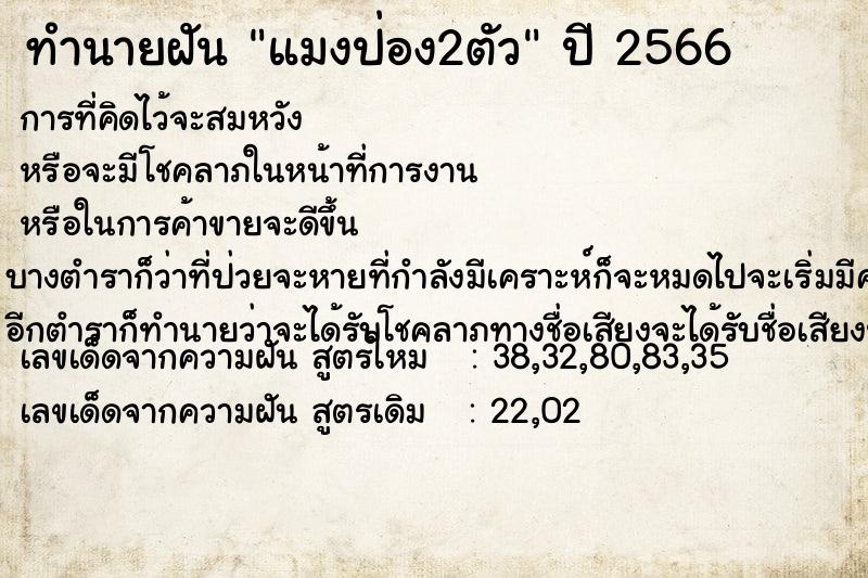 ทำนายฝัน แมงป่อง2ตัว