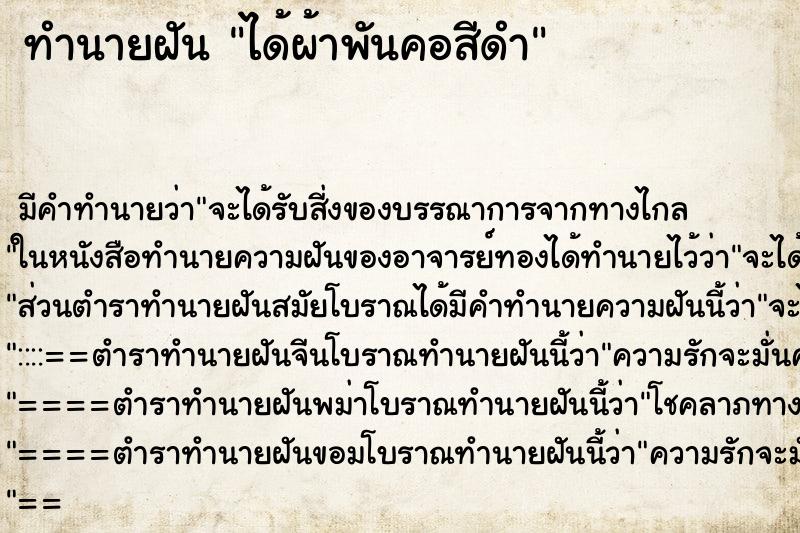 ทำนายฝัน ได้ผ้าพันคอสีดำ ทำนายฝัน ได้ผ้าพันคอสีดำ