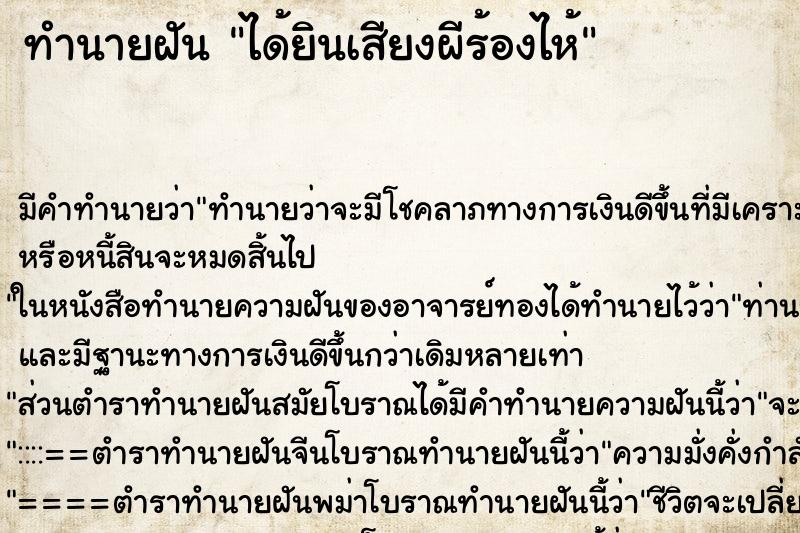 ทำนายฝัน ได้ยินเสียงผีร้องไห้ ทำนายฝัน ได้ยินเสียงผีร้องไห้