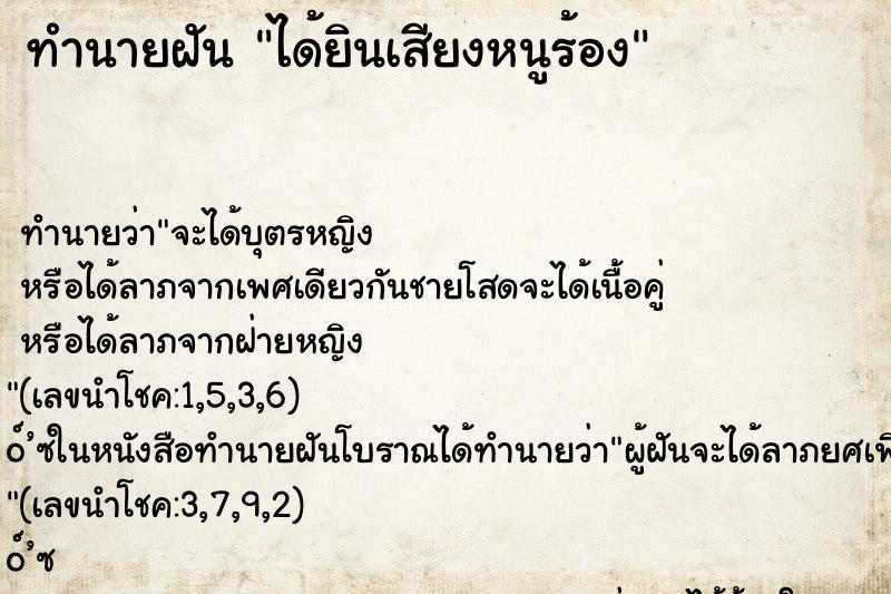 ทำนายฝันทำนายฝันได้ยินเสียงหนูร้อง