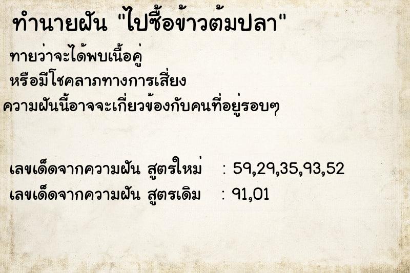 ทำนายฝันทำนายฝันไปซื้อข้าวต้มปลา
