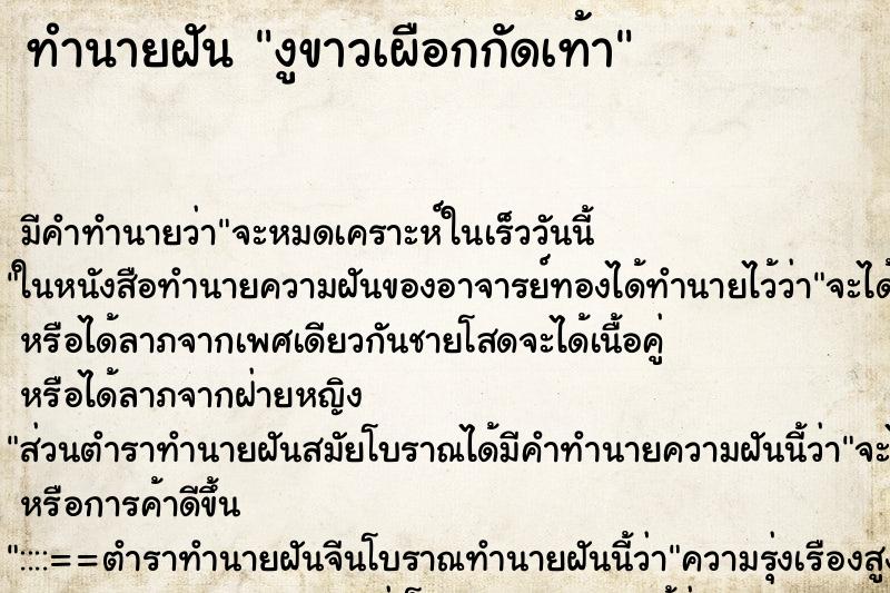 ทำนายฝัน งูขาวเผือกกัดเท้า