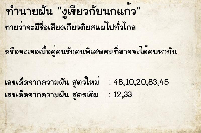 ทำนายฝัน งูเขียวกับนกแก้ว ทำนายฝัน งูเขียวกับนกแก้ว