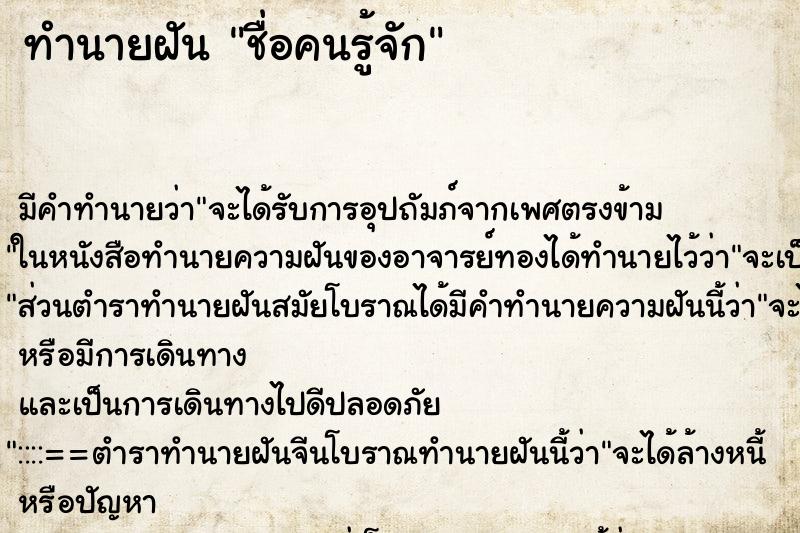 ทำนายฝัน ชื่อคนรู้จัก ทำนายฝัน ชื่อคนรู้จัก