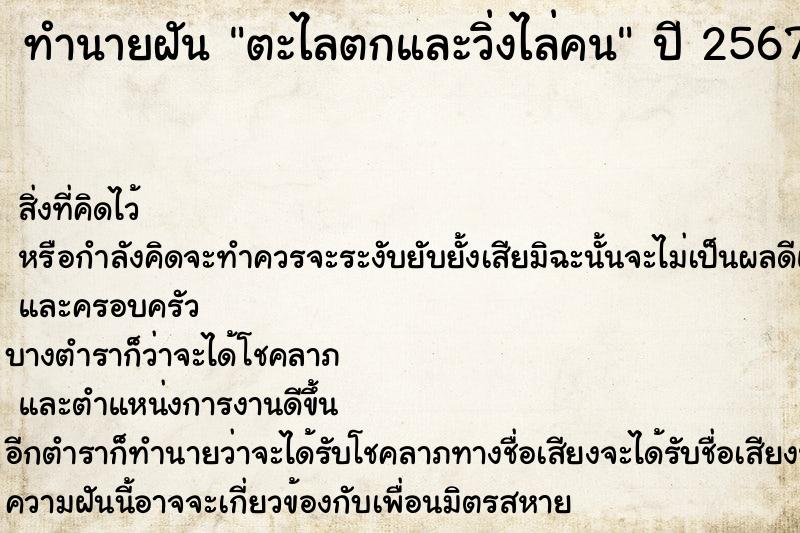 ทำนายฝันตะไลตกและวิ่งไล่คน ทำนายฝันทำนายฝันตะไลตกและวิ่งไล่คน