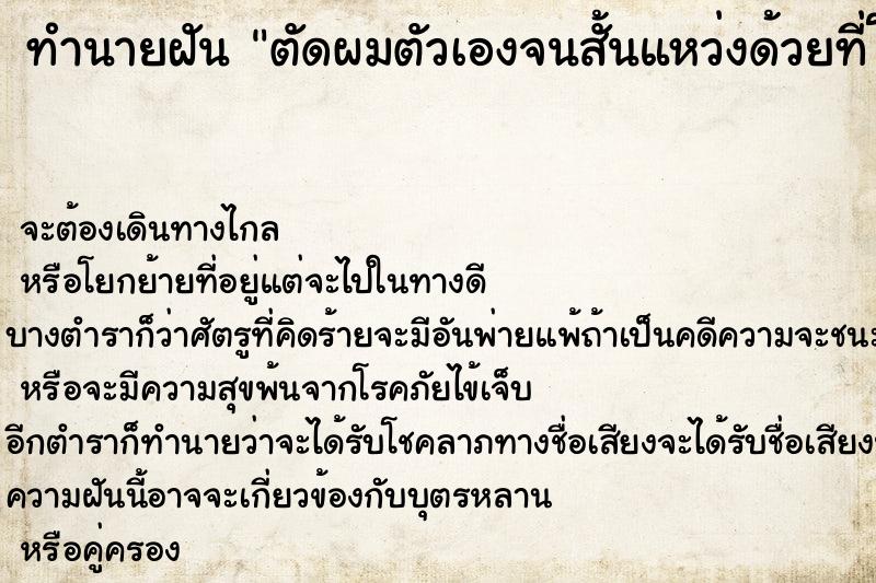 ทำนายฝันทำนายฝันตัดผมตัวเองจนสั้นแหว่งด้วยที่โกนหนวด