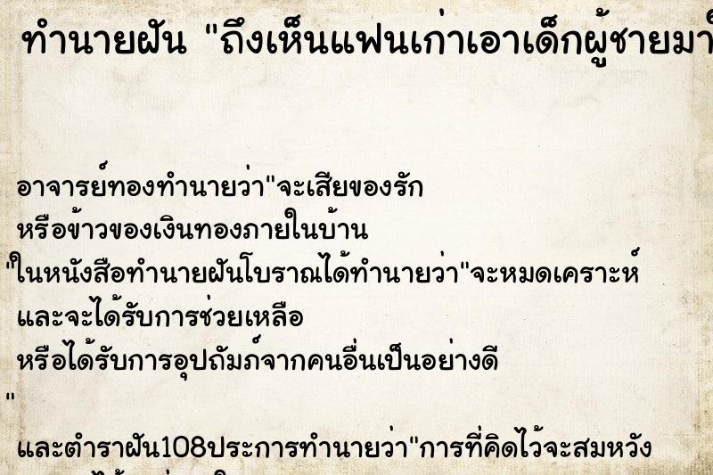 ทำนายฝันถึงเห็นแฟนเก่าเอาเด็กผู้ชายมาให้อุ้ม ทำนายฝันทำนายฝันถึงเห็นแฟนเก่าเอาเด็กผู้ชายมาให้อุ้ม