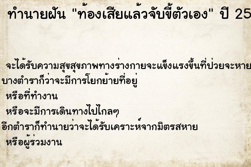 ทำนายฝัน ท้องเสียแล้วจับขี้ตัวเอง