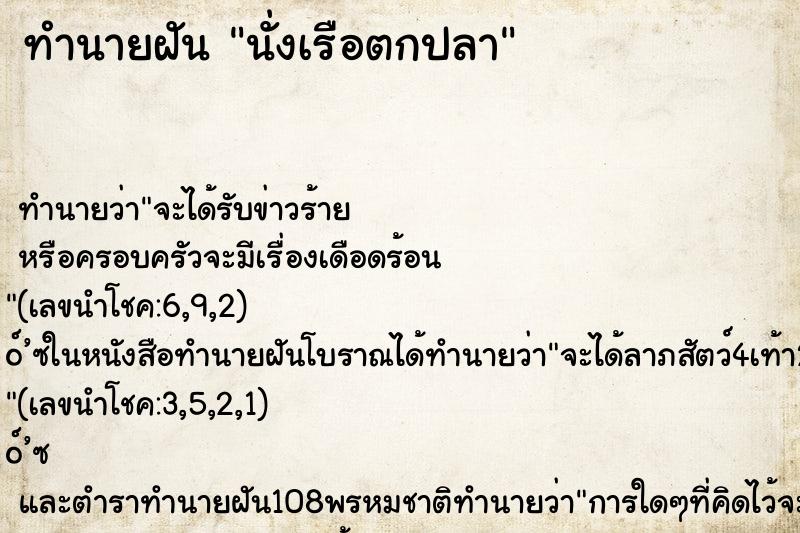 ทำนายฝันทำนายฝันนั่งเรือตกปลา
