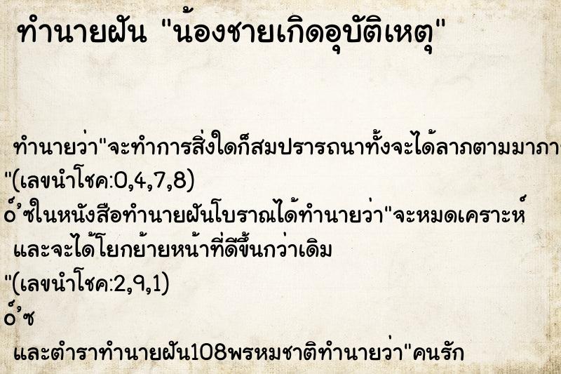 ทำนายฝัน น้องชายเกิดอุบัติเหตุ