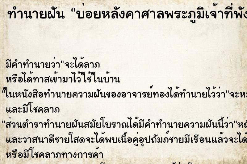ทำนายฝัน บ่อยหลังคาศาลพระภูมิเจ้าที่พัง ทำนายฝัน บ่อยหลังคาศาลพระภูมิเจ้าที่พัง