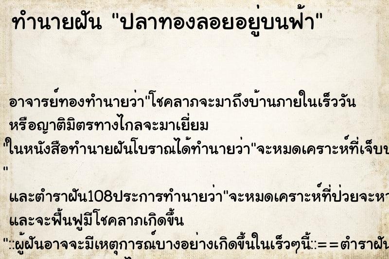 ทำนายฝัน ปลาทองลอยอยู่บนฟ้า ทำนายฝัน ปลาทองลอยอยู่บนฟ้า