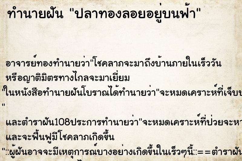 ทำนายฝัน ปลาทองลอยอยู่บนฟ้า ตำราโบราณ แม่นที่สุดในโลก