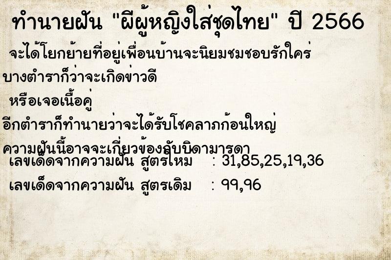 ทำนายฝัน ผีผู้หญิงใส่ชุดไทยแม่นๆ ฟรี ด้วยตำราหนังสือทำนายฝันโบราณ ทำนายฝันผีผู้หญิงใส่ชุดไทย